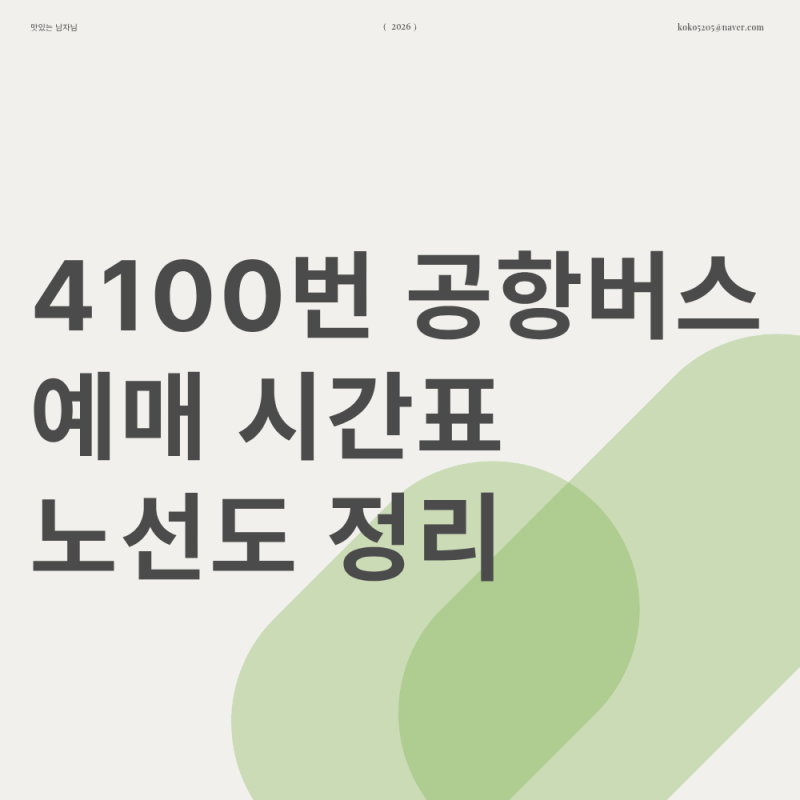 4100 버스 시간표