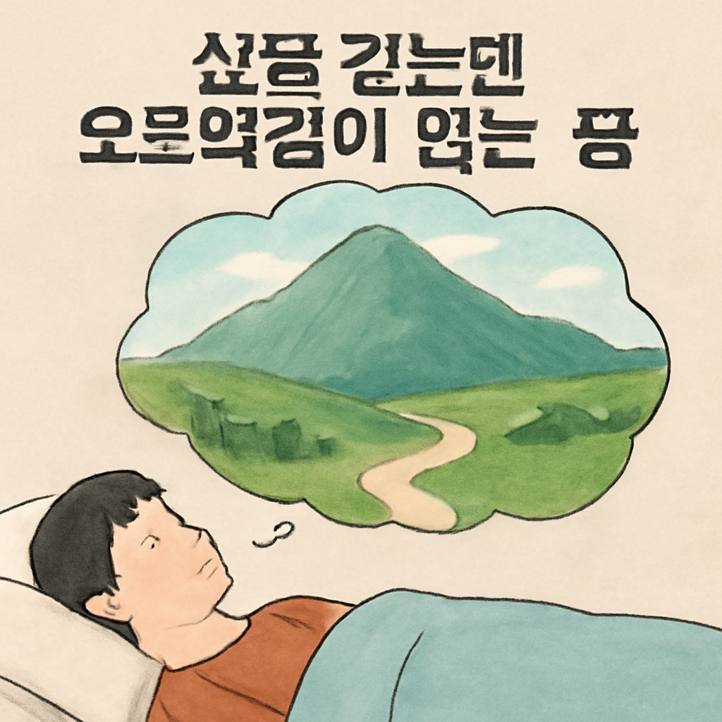 산을 갔는데 오르막길이 없는 꿈 - 꿈 해몽, 꿈 풀이(+자세한 해석)이미지