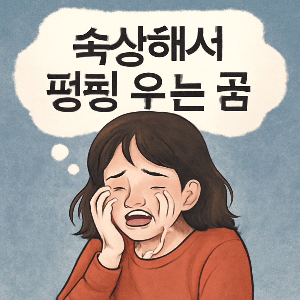 속상해서 펑펑우는꿈