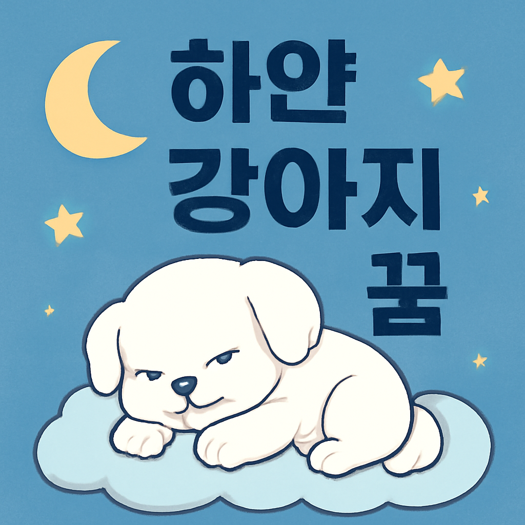 하얀강아지꿈