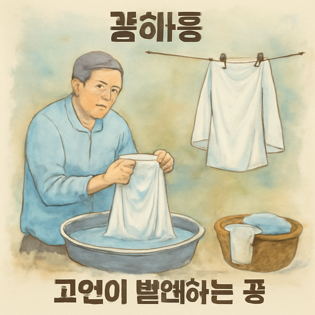 고인이 빨래하는 꿈 - 꿈 해몽, 꿈 풀이(+자세한 해석)이미지