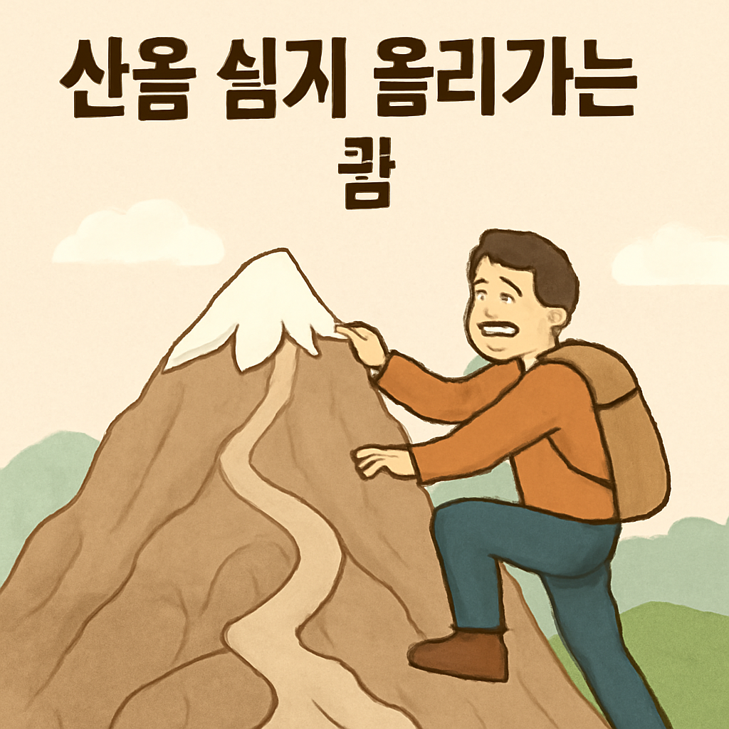 산을 쉽게 올라가는 꿈 - 꿈 해몽, 꿈 풀이(+자세한 해석)이미지