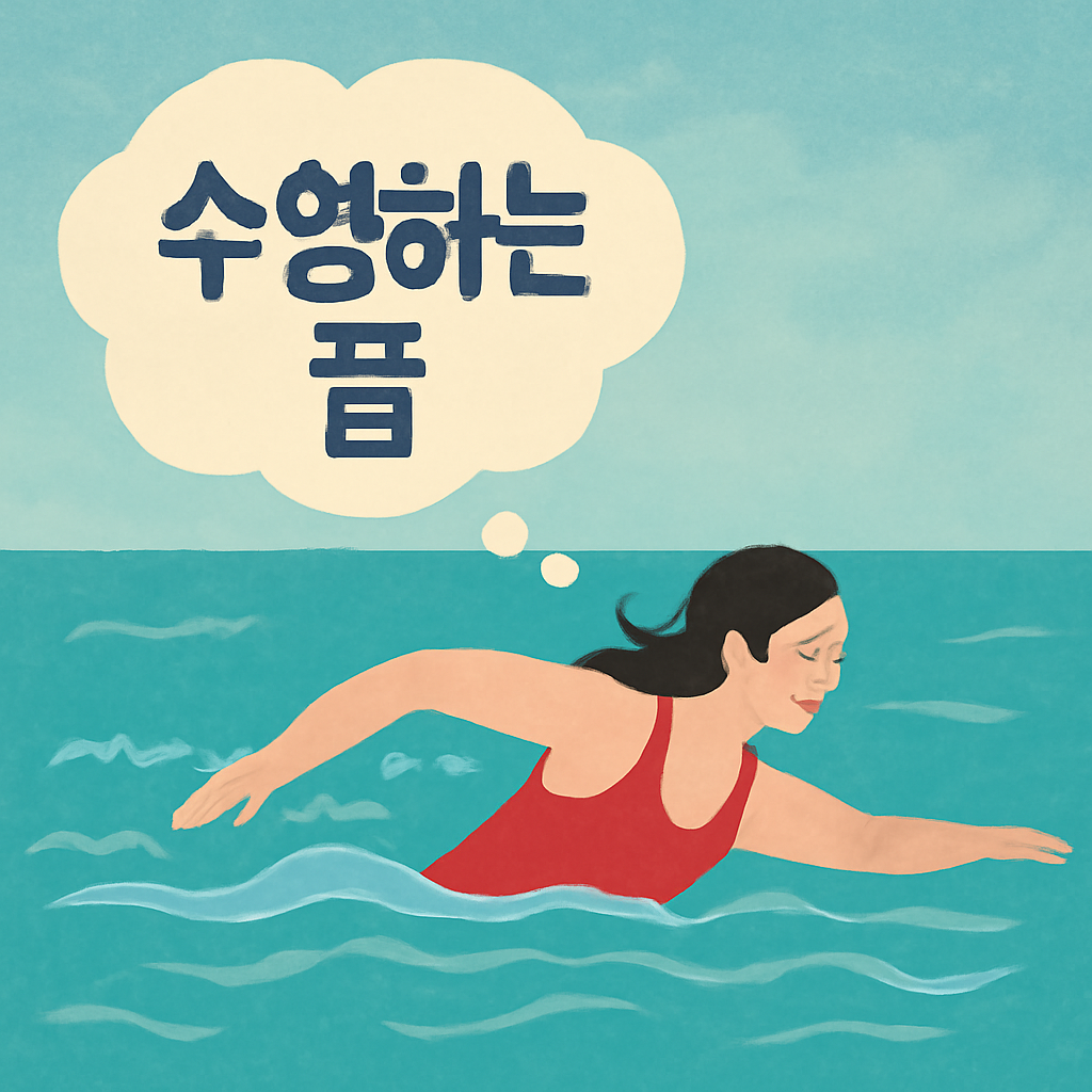 수영하는꿈 - 꿈 해몽, 꿈 풀이(+자세한 해석)이미지