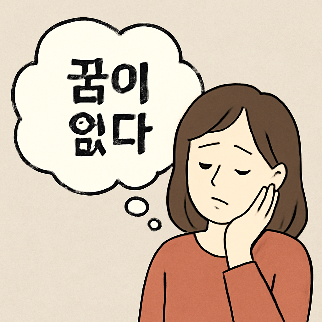 꿈이없다.