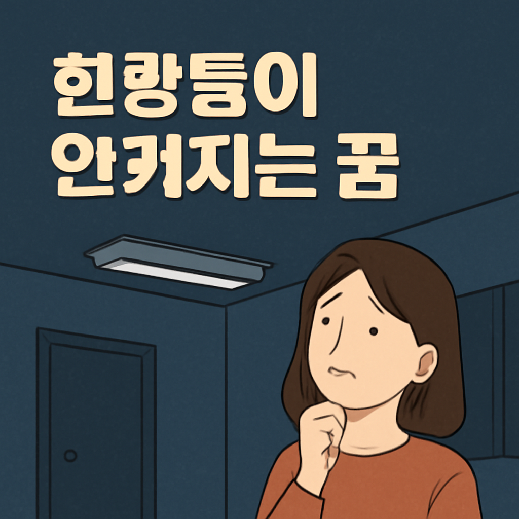 현광등이안켜지는꿈 - 꿈 해몽, 꿈 풀이(+자세한 해석)이미지