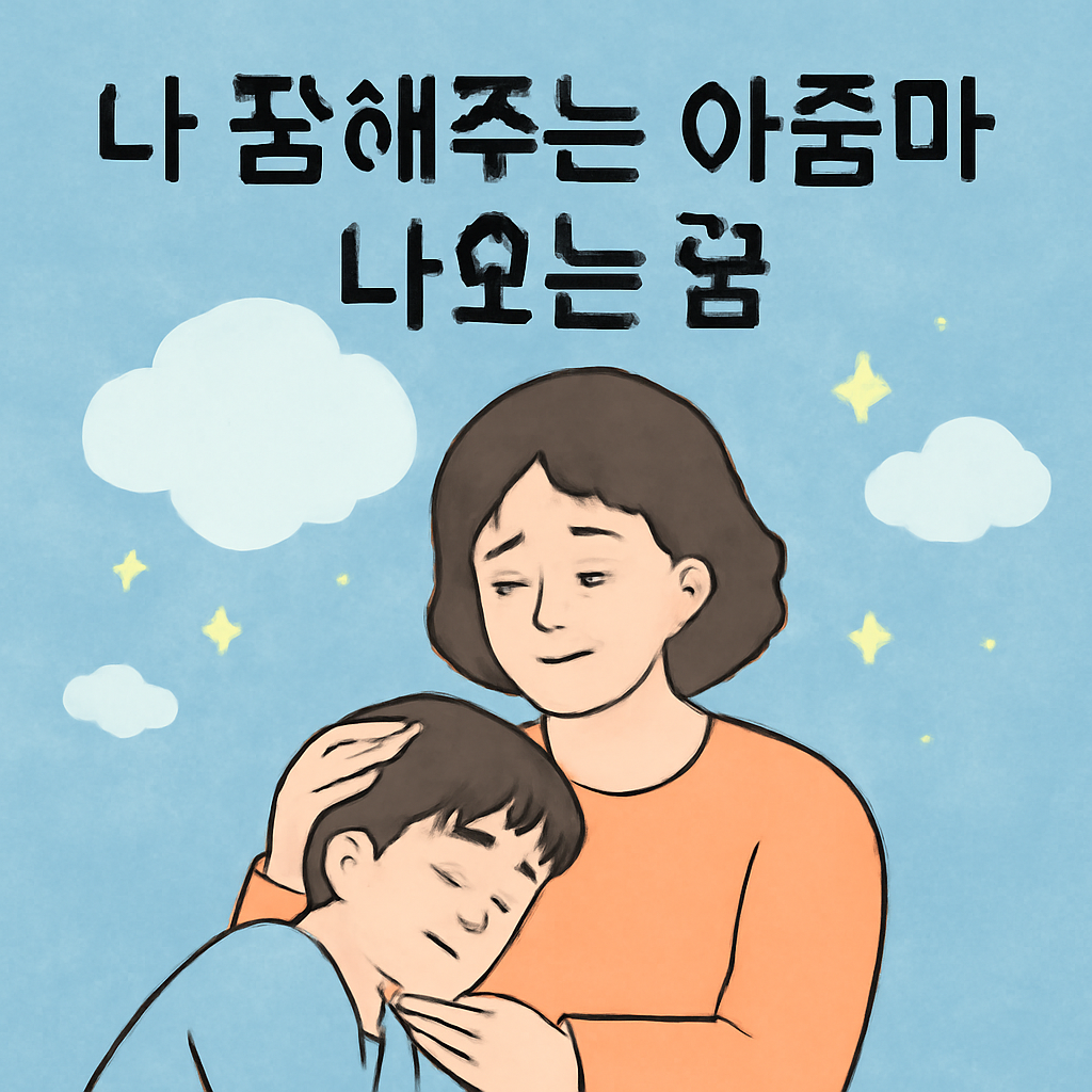 나잘해주는아줌마나오는꿈