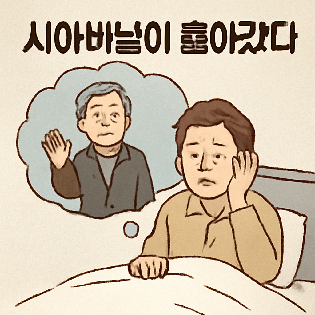 시아버님이돌아갔다