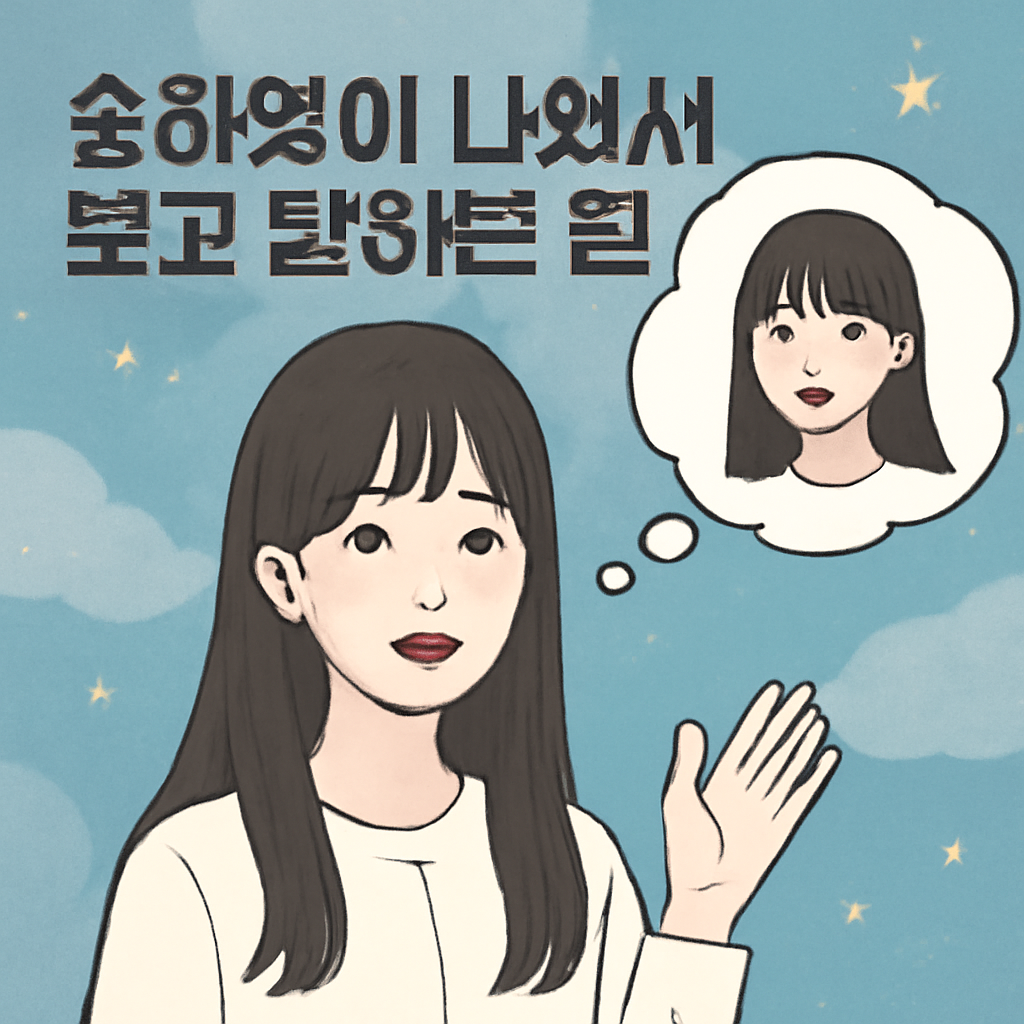 송하영이 나와서 보고 말하는꿈 - 꿈 해몽, 꿈 풀이(+자세한 해석)이미지