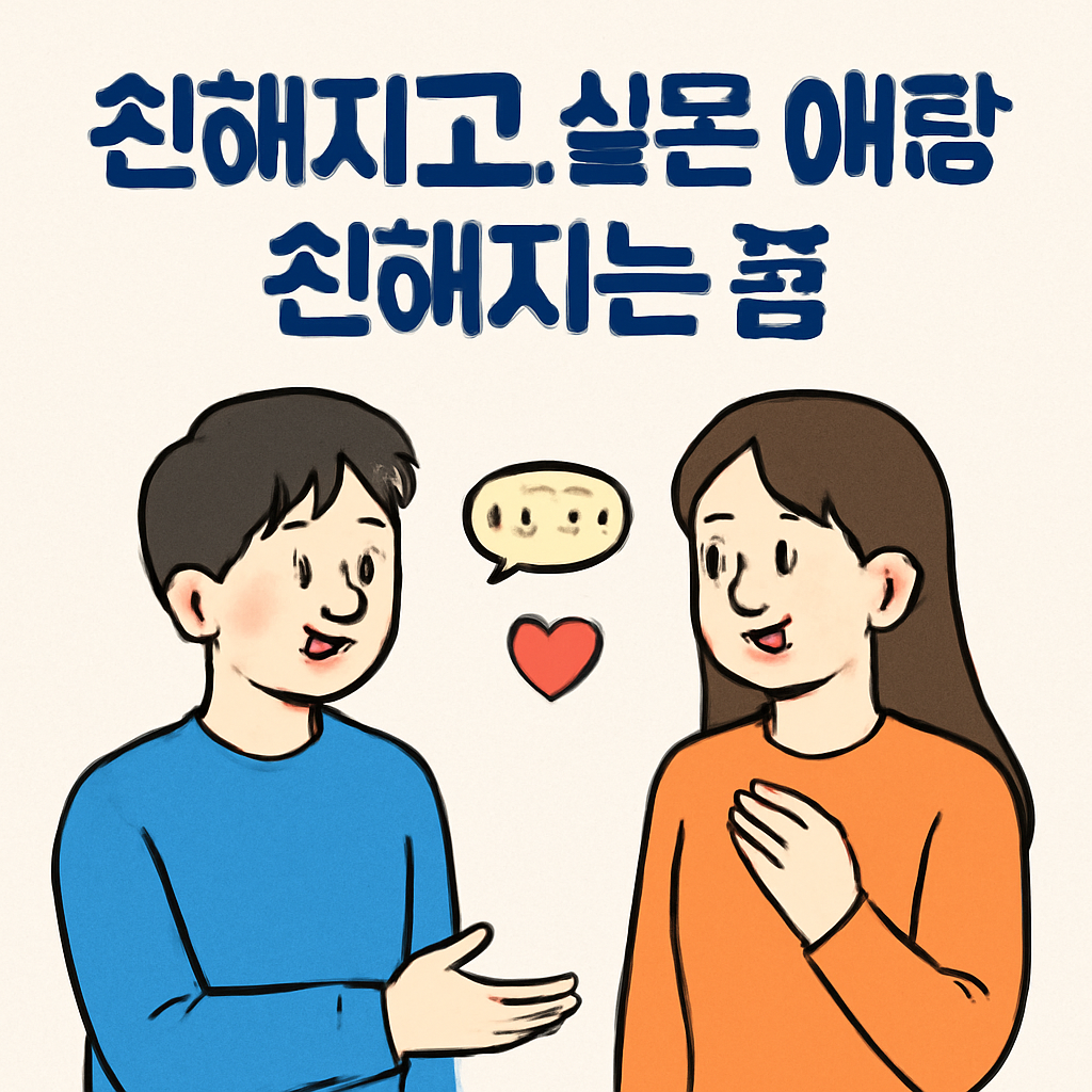 친해지고 싶은 애랑 친해지는 꿈 - 꿈 해몽, 꿈 풀이(+자세한 해석)이미지