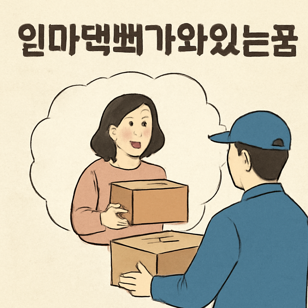 엄마택배가와잇는꿈 - 꿈 해몽, 꿈 풀이(+자세한 해석)이미지