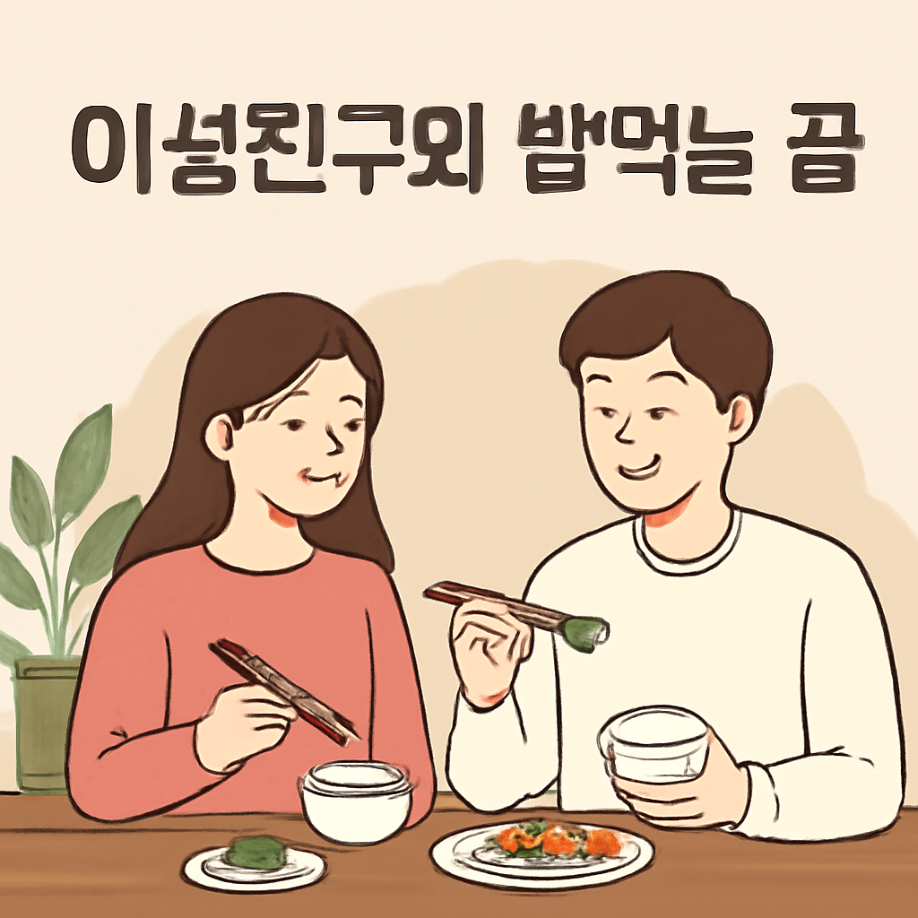 이성친구와밥먹는꿈