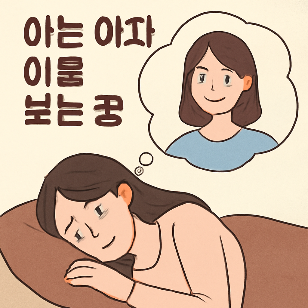 아는여자이름보는꿈 - 꿈 해몽, 꿈 풀이(+자세한 해석)이미지