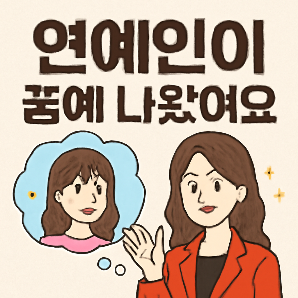 연예인이꿈에 나왔어요 - 꿈 해몽, 꿈 풀이(+자세한 해석)이미지