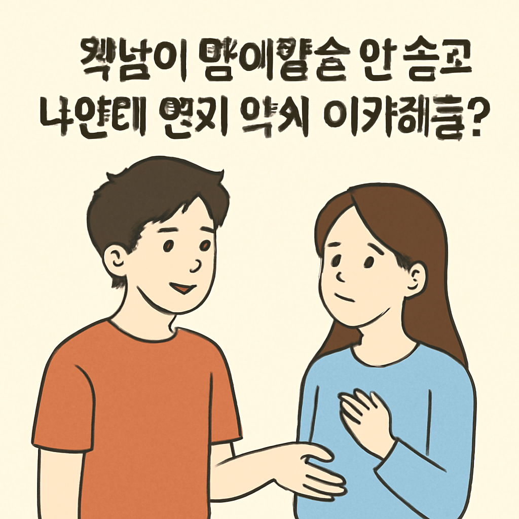 짝남이 딴애말은 안 듣고 나한테 먼저 와서 이거해줄까? - 꿈 해몽, 꿈 풀이(+자세한 해석)이미지