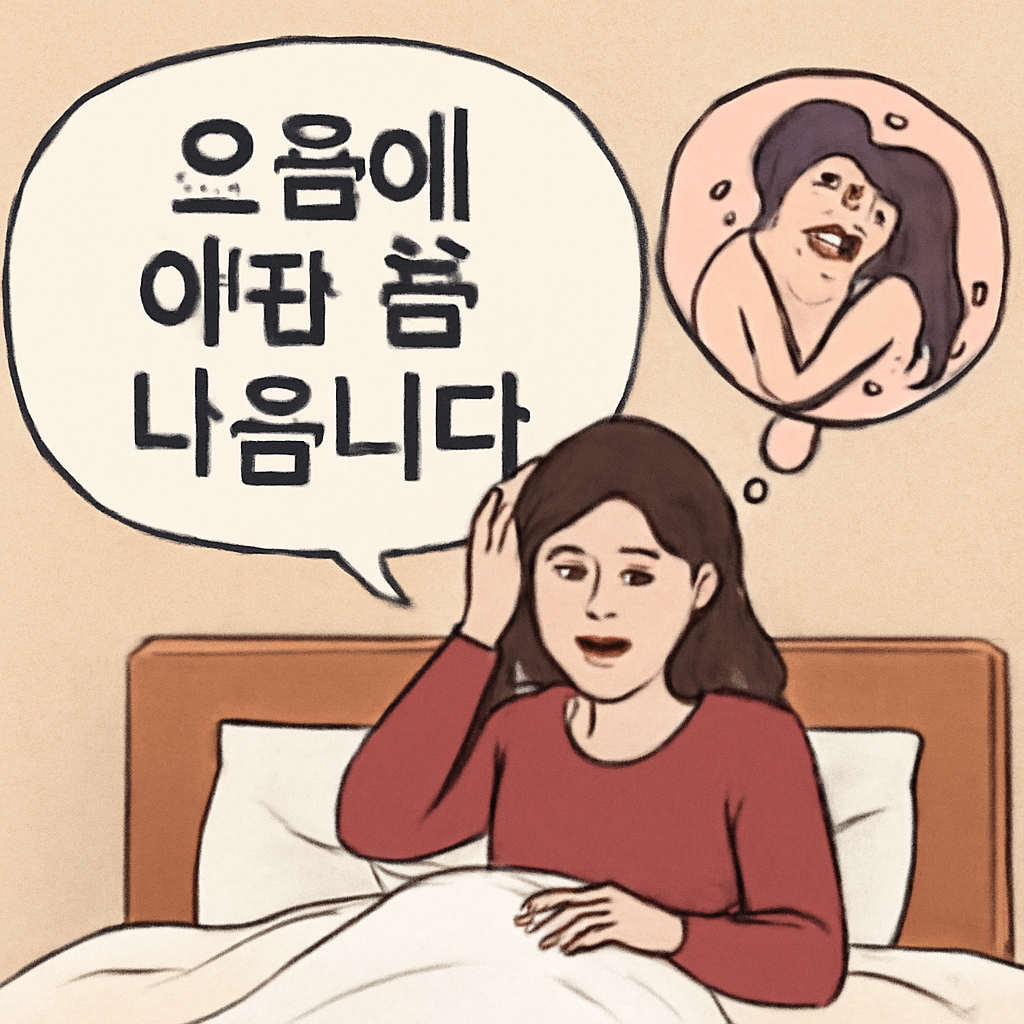요즘에 야한 꿈 나옵니다
