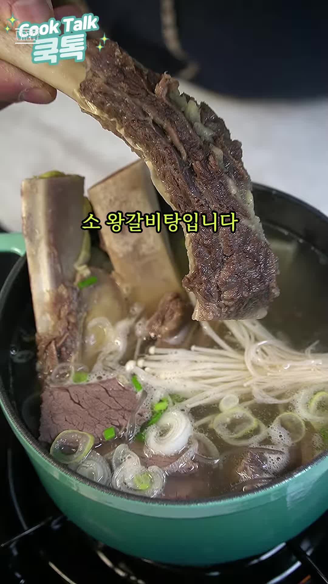 소갈비 왕갈비탕 대박집 레시피 - 집에서 쉽게 만드는 방법