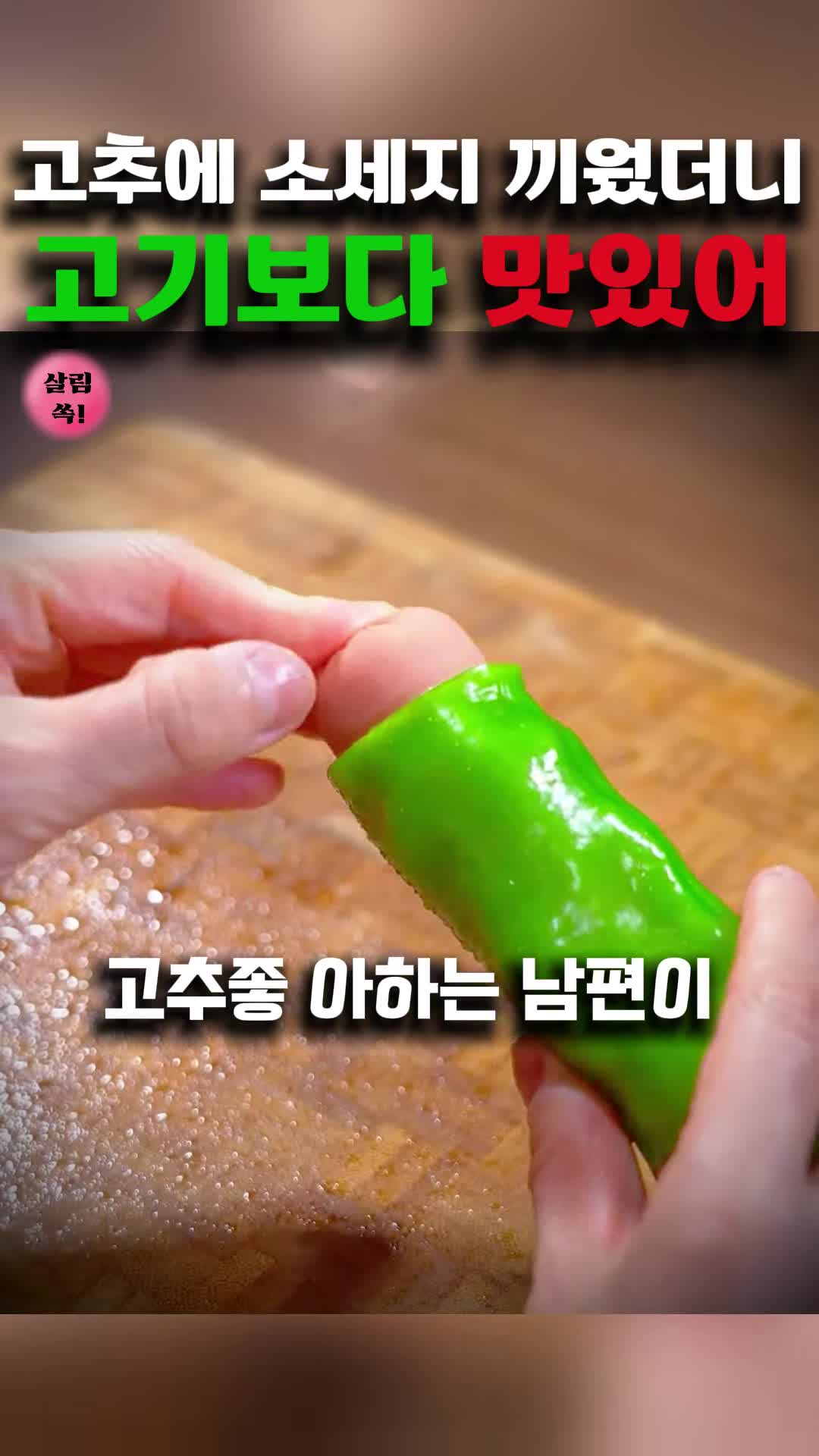 고추 소세지 튀김 레시피 - 간단한 술안주 만들기