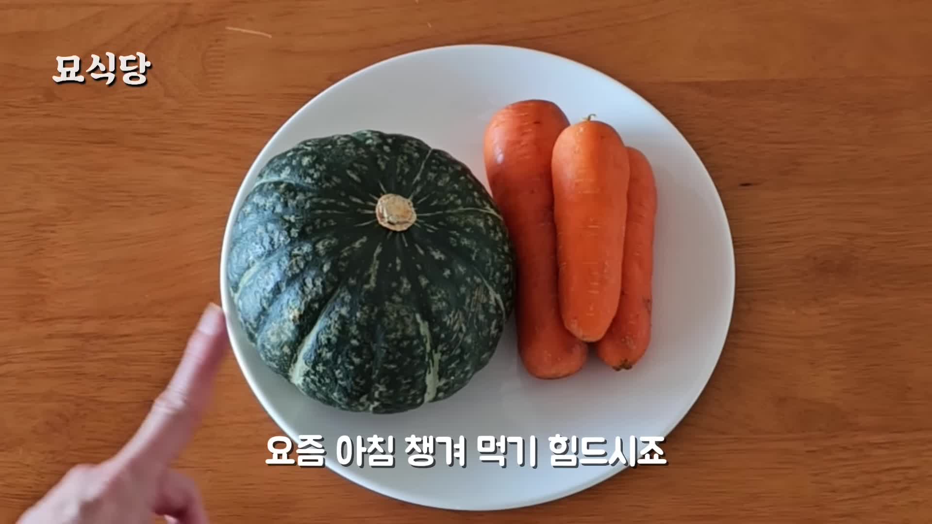 단호박과 당근으로 건강한 아침 시작하기