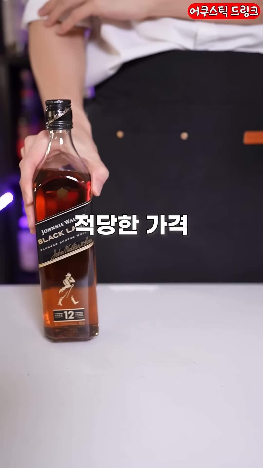 조니워커 블랙 라벨의 특징