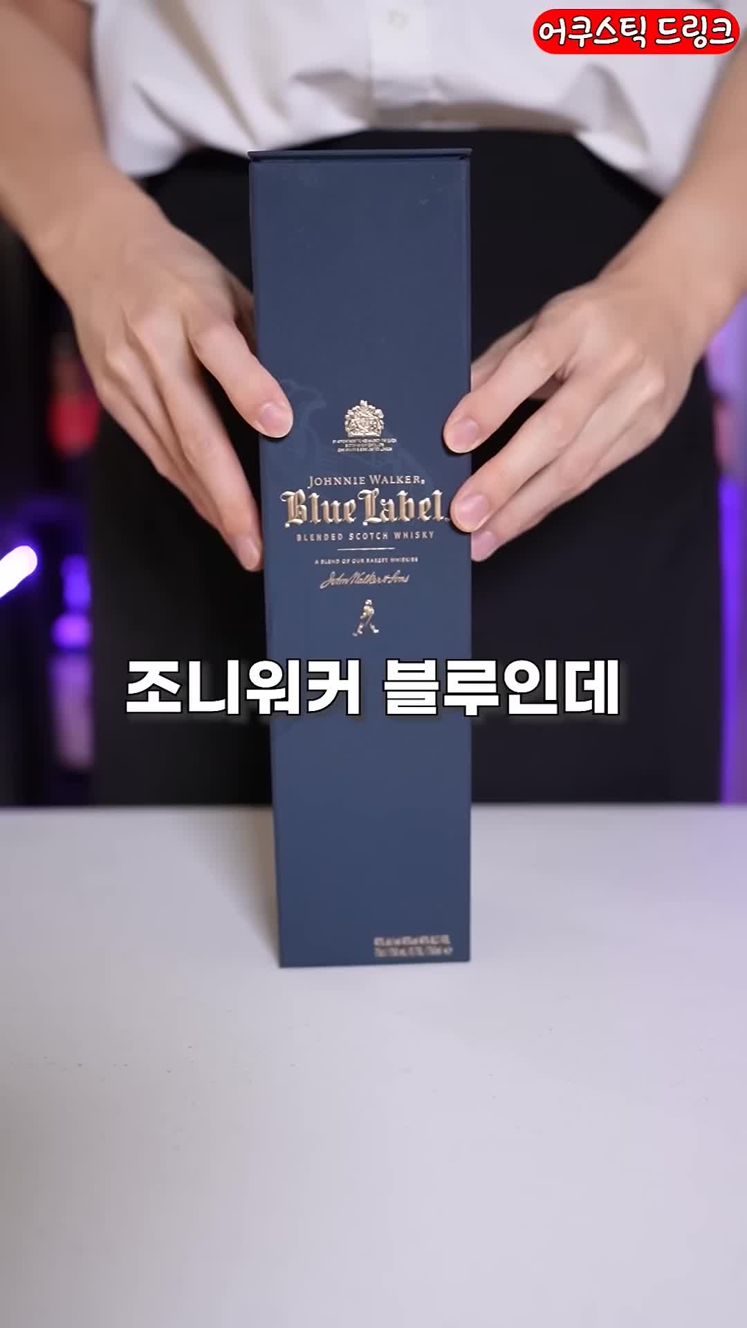 조니워커 블루 라벨의 특징