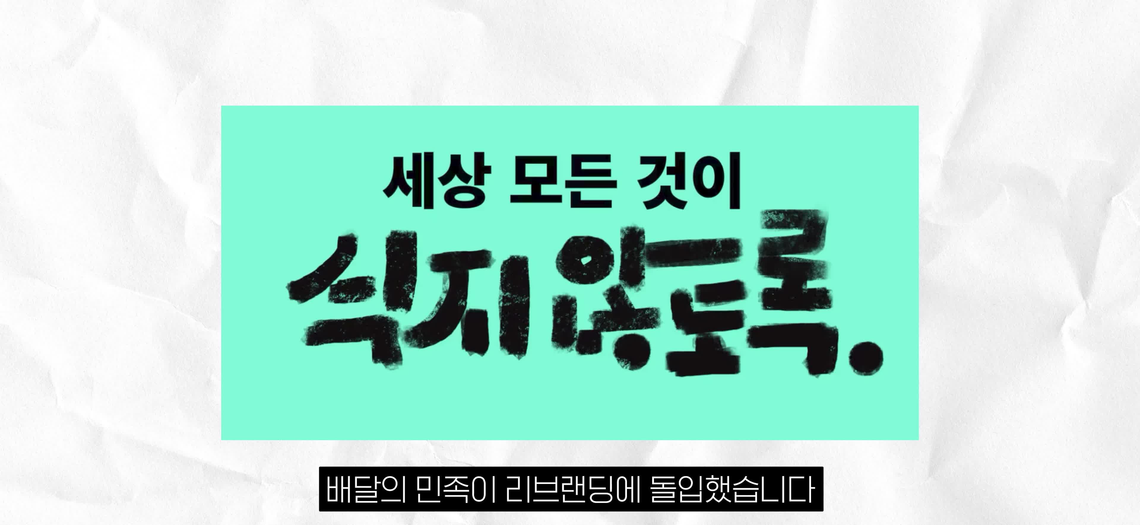 배달의 민족의 리브랜딩 과정