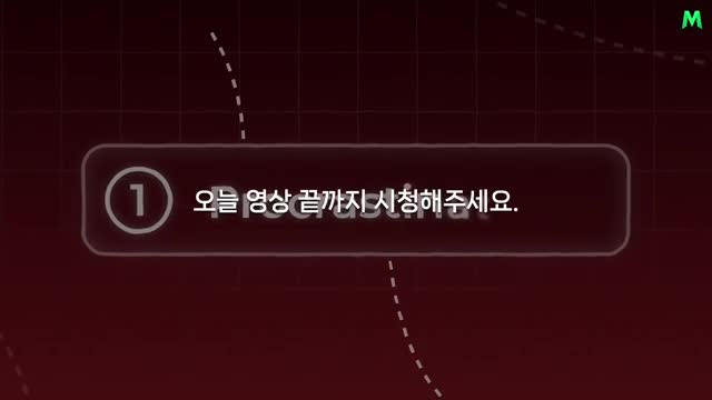 첫 번째 실수-미루는 습관