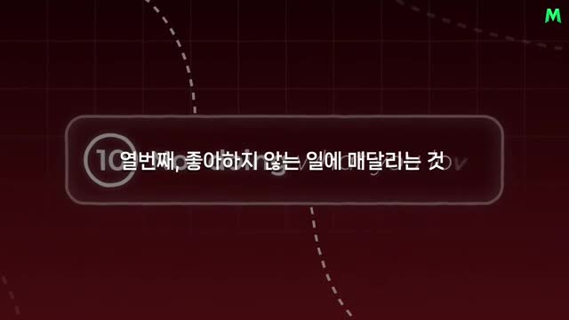 열 번째 실수-좋아하지 않는 일에 매달리는 것