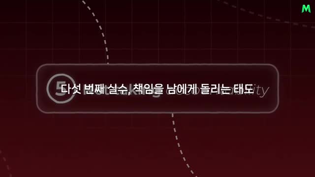 다섯 번째 실수-책임을 남에게 돌리는 태도