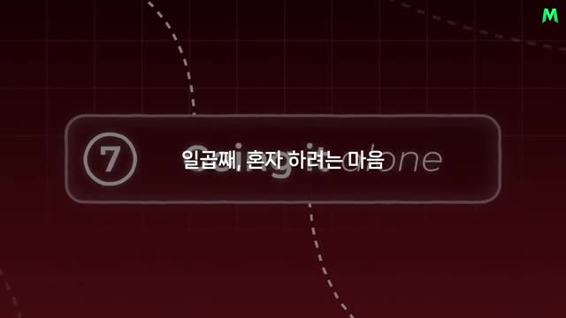 일곱 번째 실수-혼자 하려는 마음