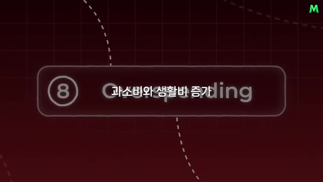 여덟 번째 실수-과소비와 생활비 증가