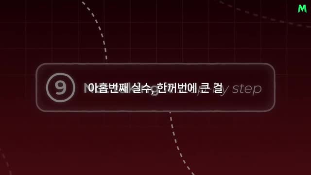 아홉 번째 실수-한꺼번에 큰 걸 이루려 하는 것