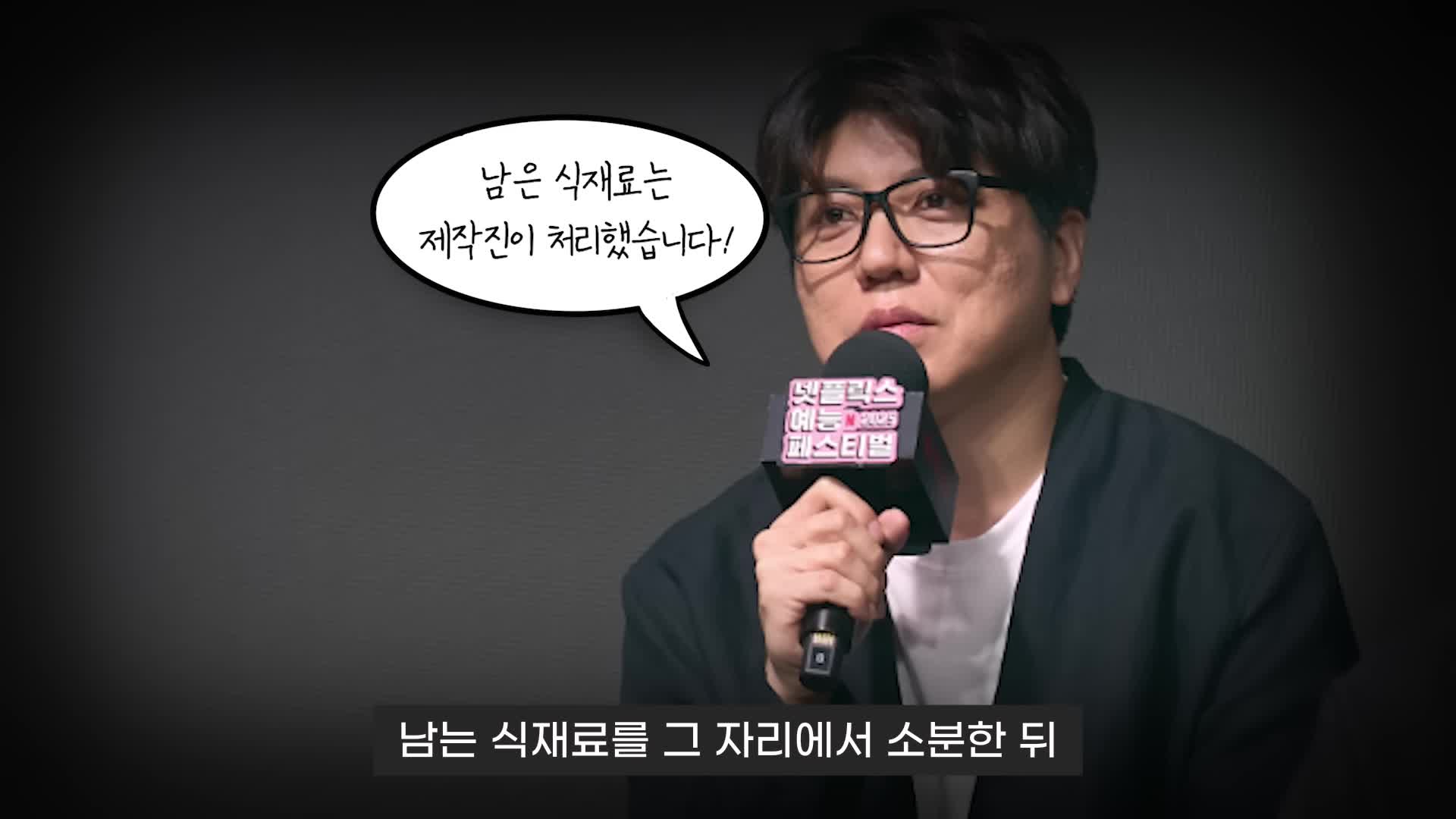 제작진의 남은 식재료 처리 방식