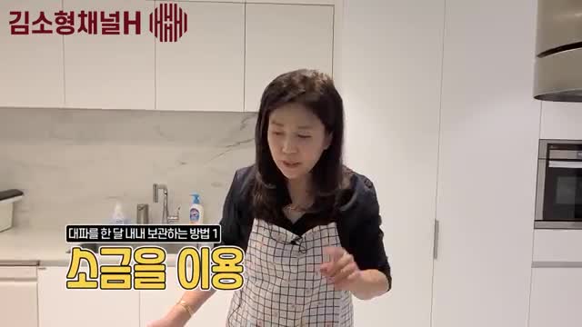 소금을 이용한 대파 보관법