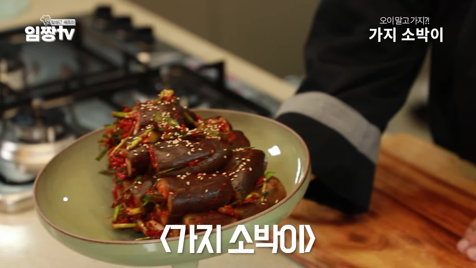 가지 소박이와 여름의 맛