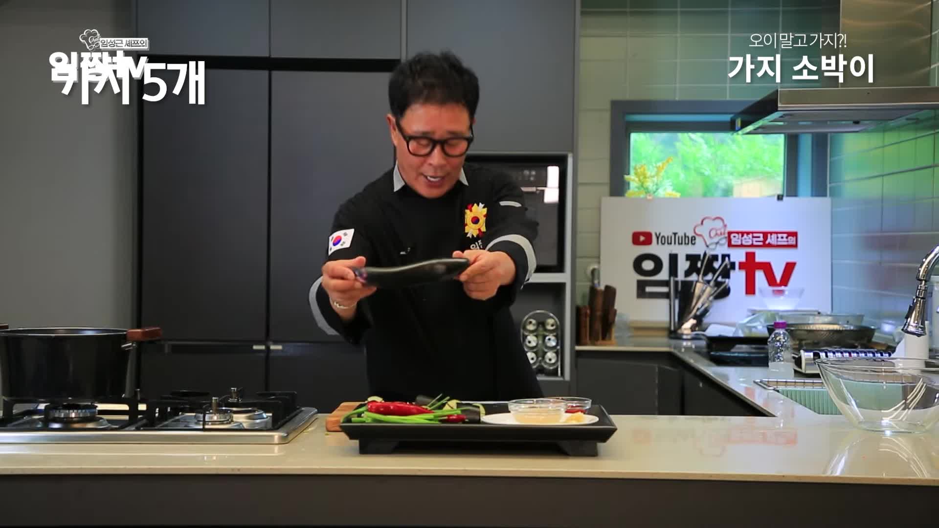 가지 소박이에 필요한 재료