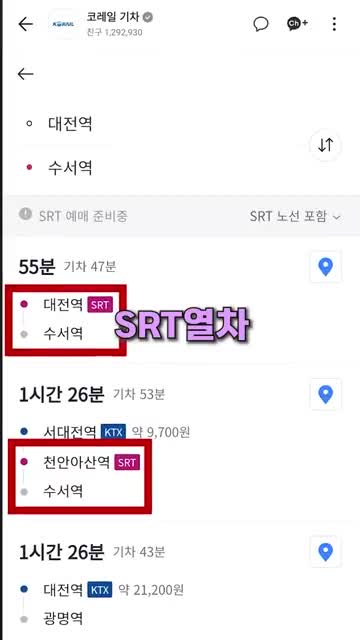 SRT 열차 시간표 확인하기