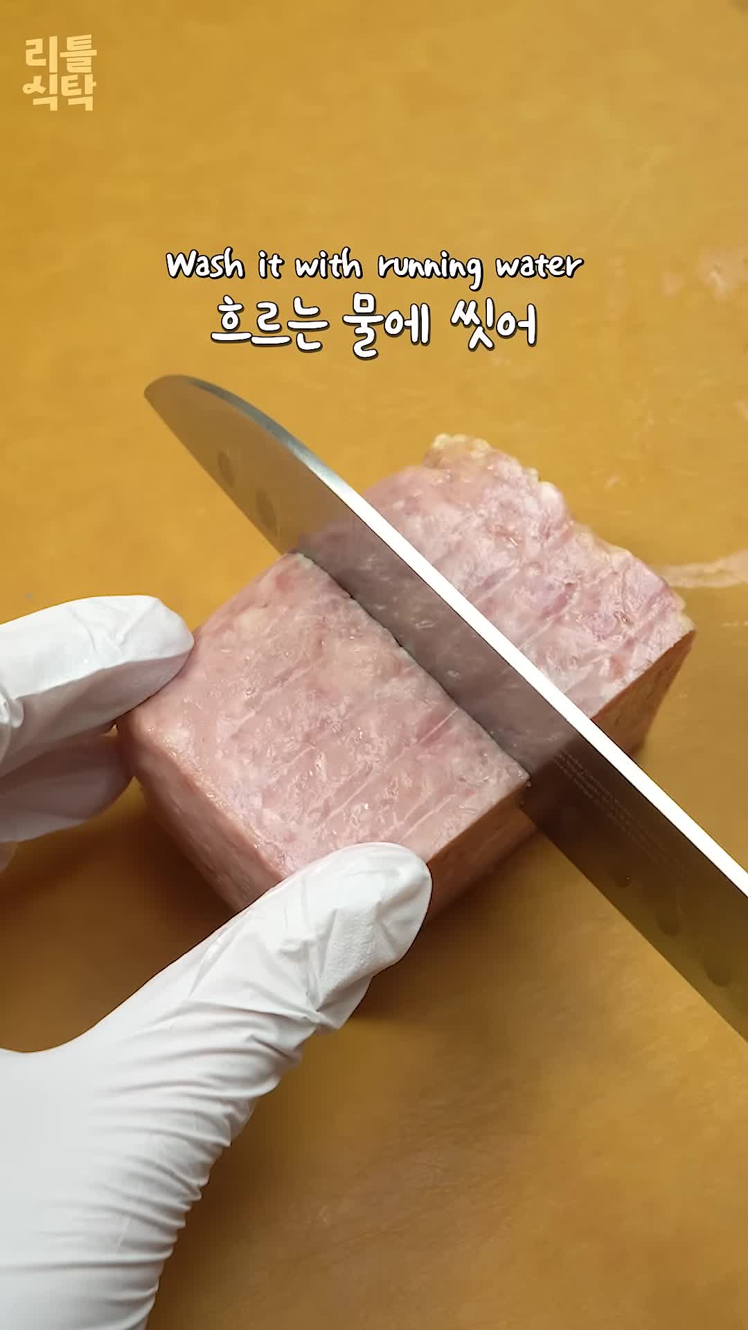 스팸 손질과 조리법