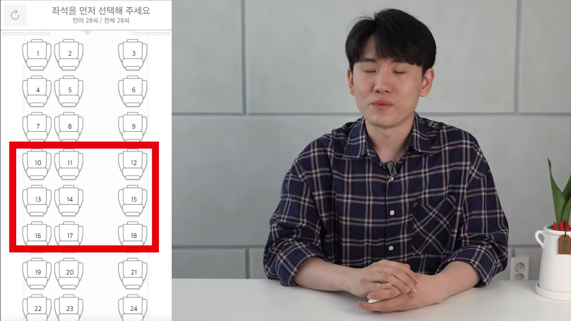 안전한 좌석 10번에서 18번