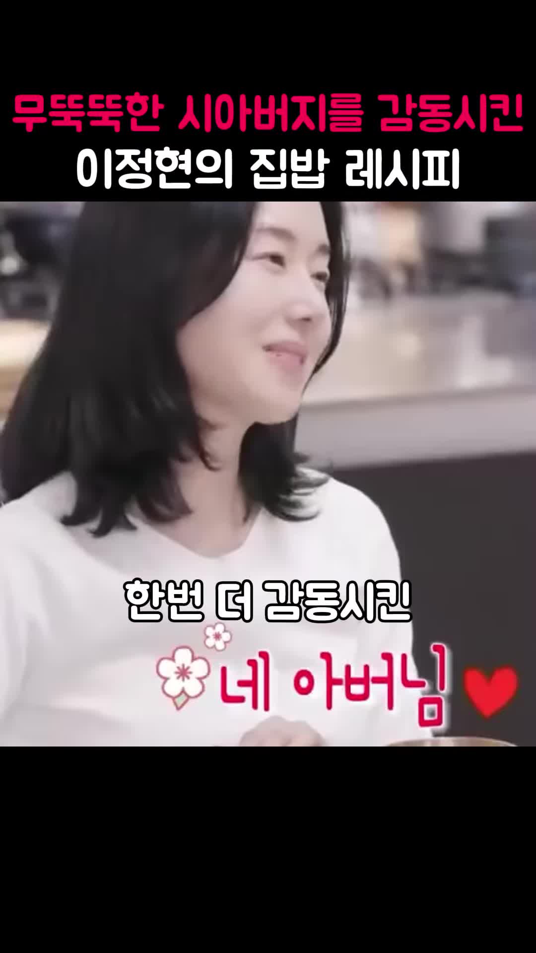 시아버지를 감동시킨 이정현의 집밥 레시피 소개