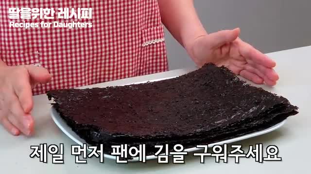 김 준비하기와 구워내기