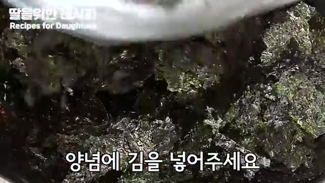 김과 양념 섞기