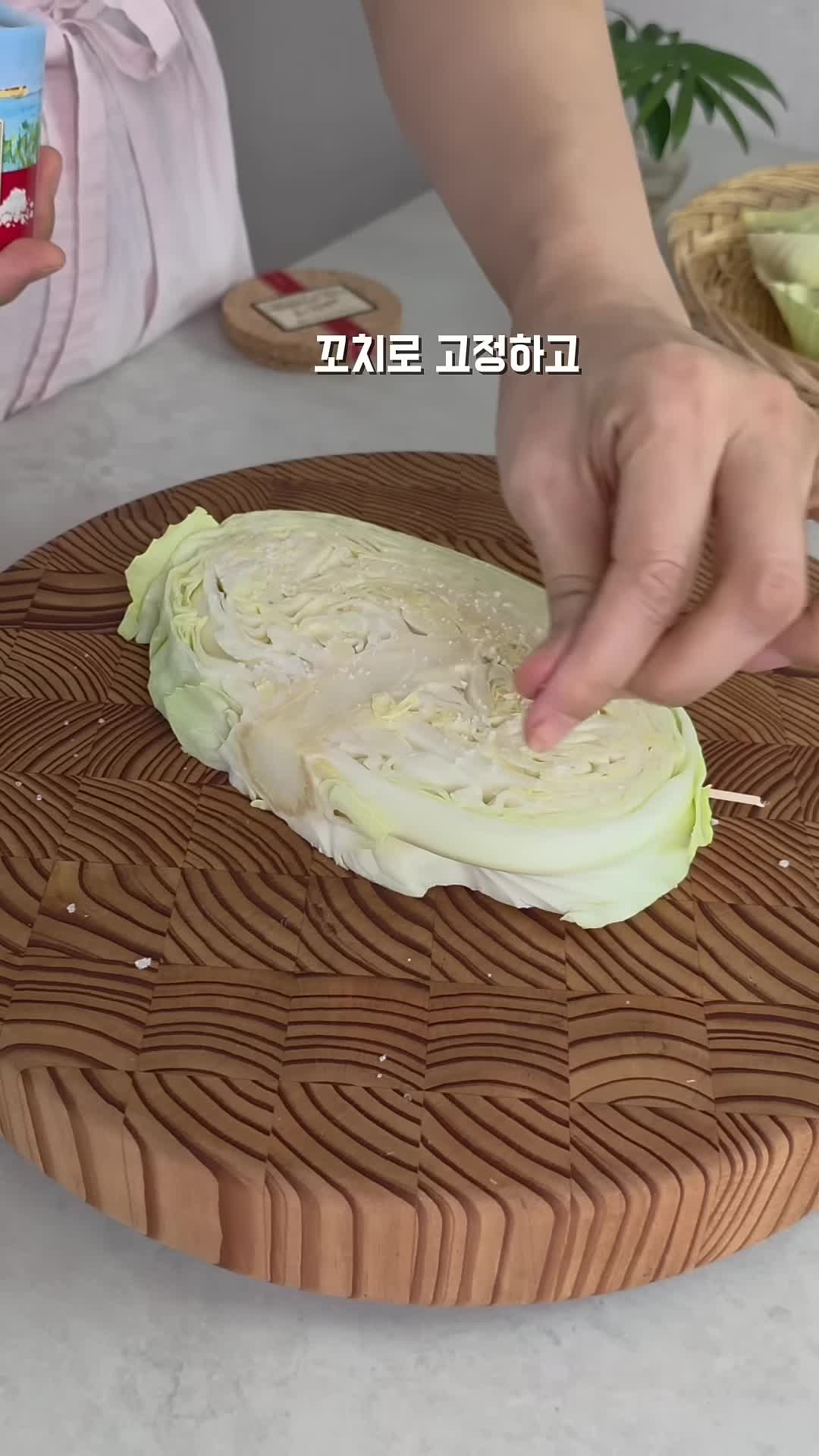 양배추 준비하기