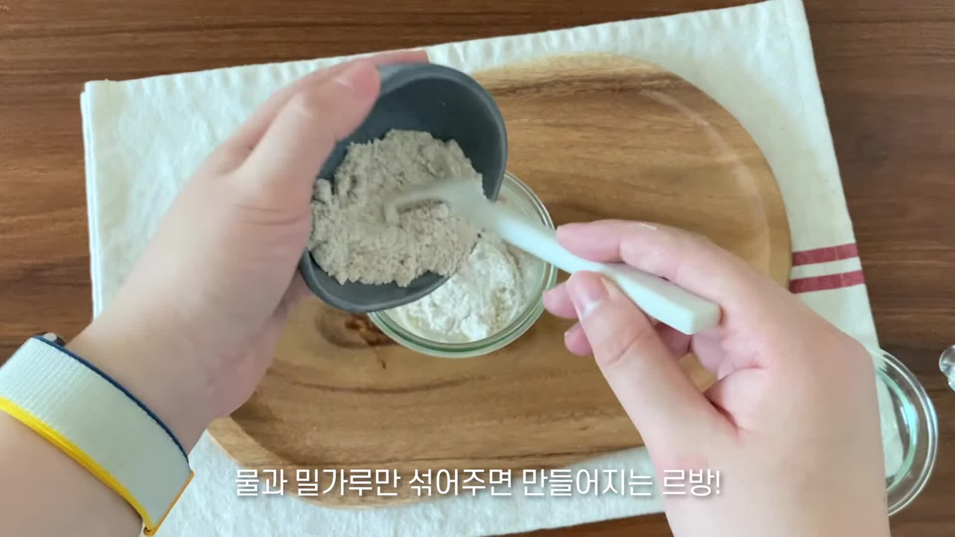 사워도우와 르방의 매력