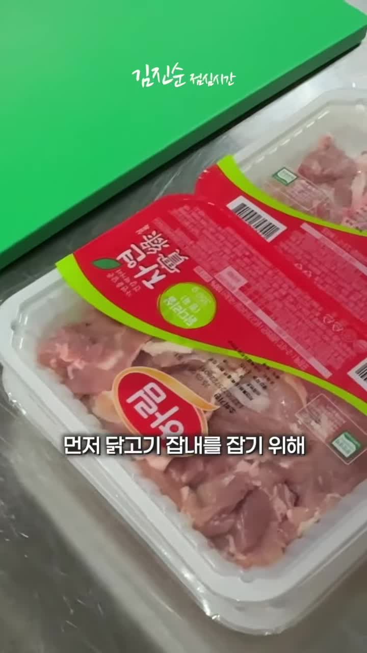 재료 준비 및 밑간 방법