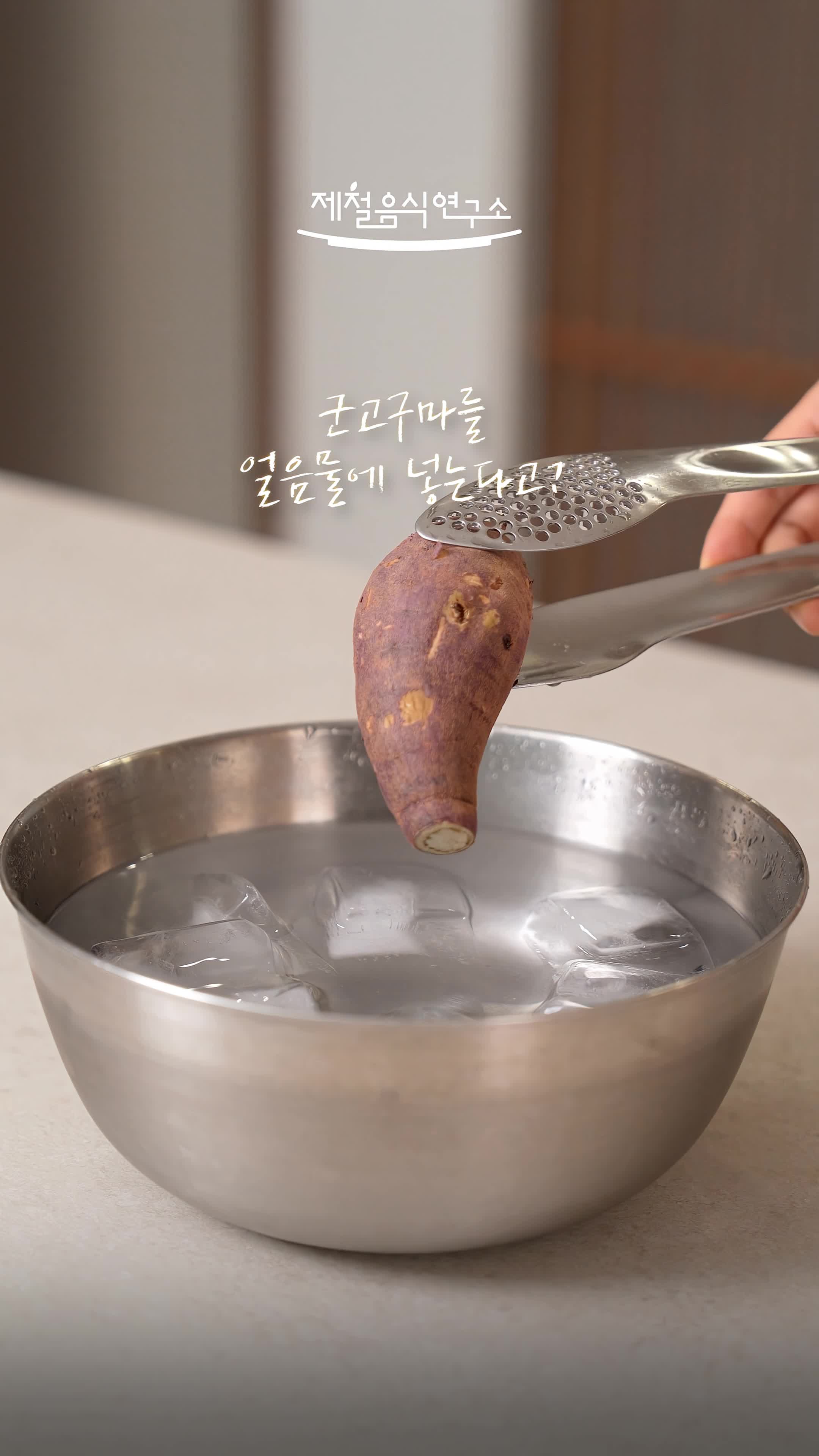 꿀고구마 만들기 방법 - 얼음물에 담가서 더욱 촉촉하게