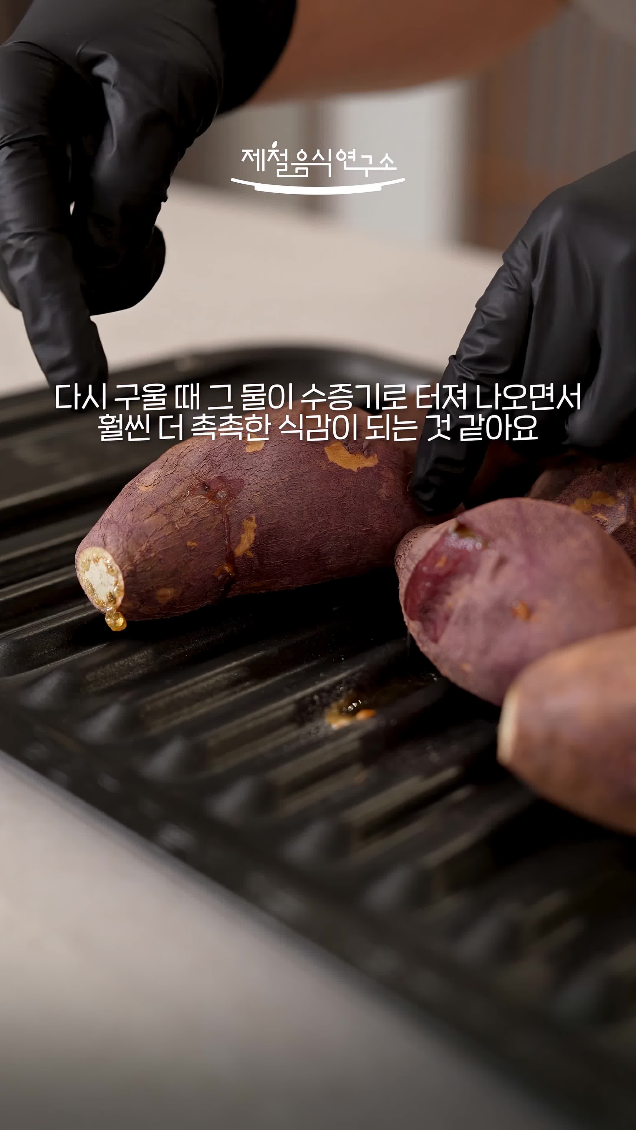 촉촉한 고구마를 위한 요리 비법