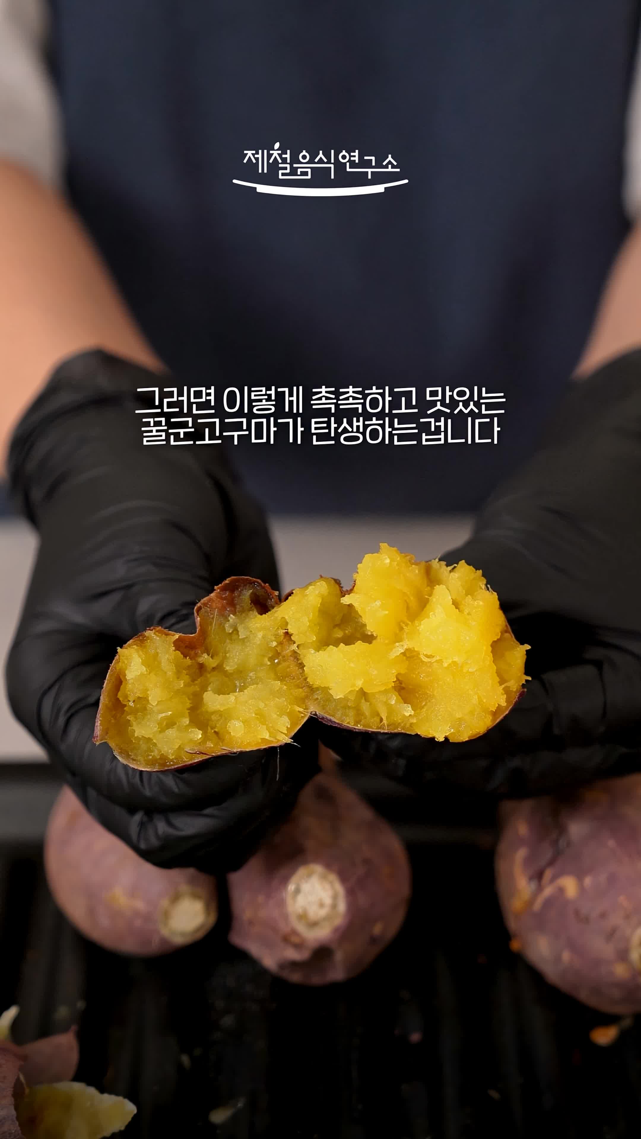 마무리-완벽한 꿀고구마의 맛