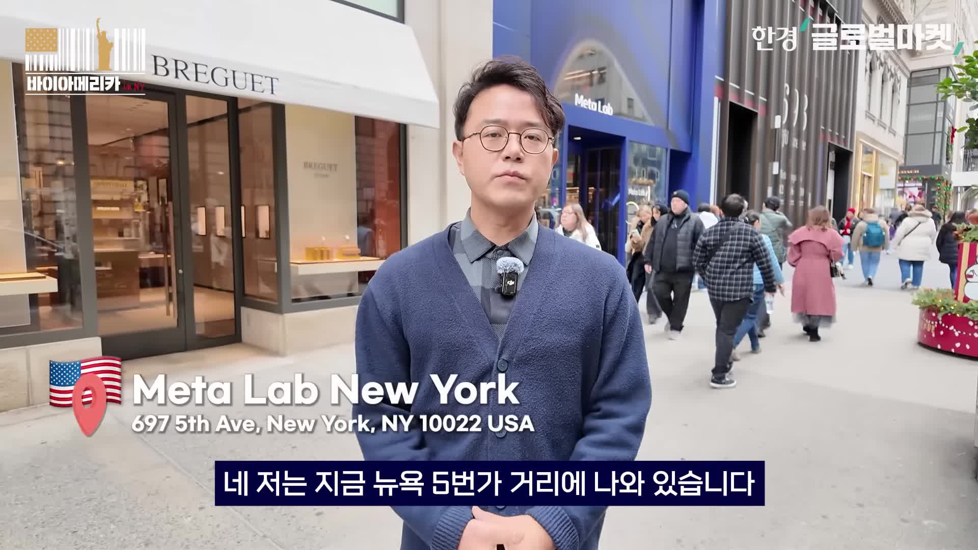 뉴욕 5번가에서의 메타 경험