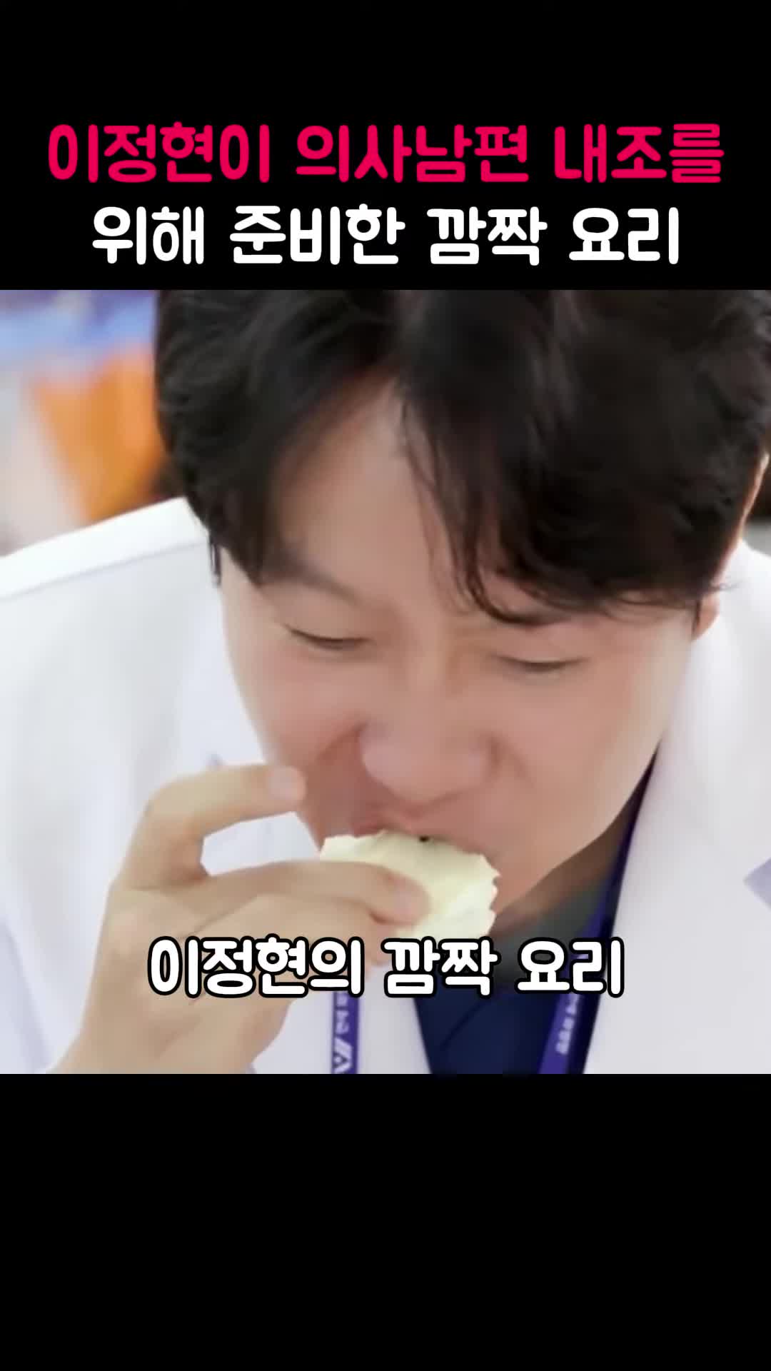 이정현 의사 남편을 위한 깜짝 요리 레시피 공개