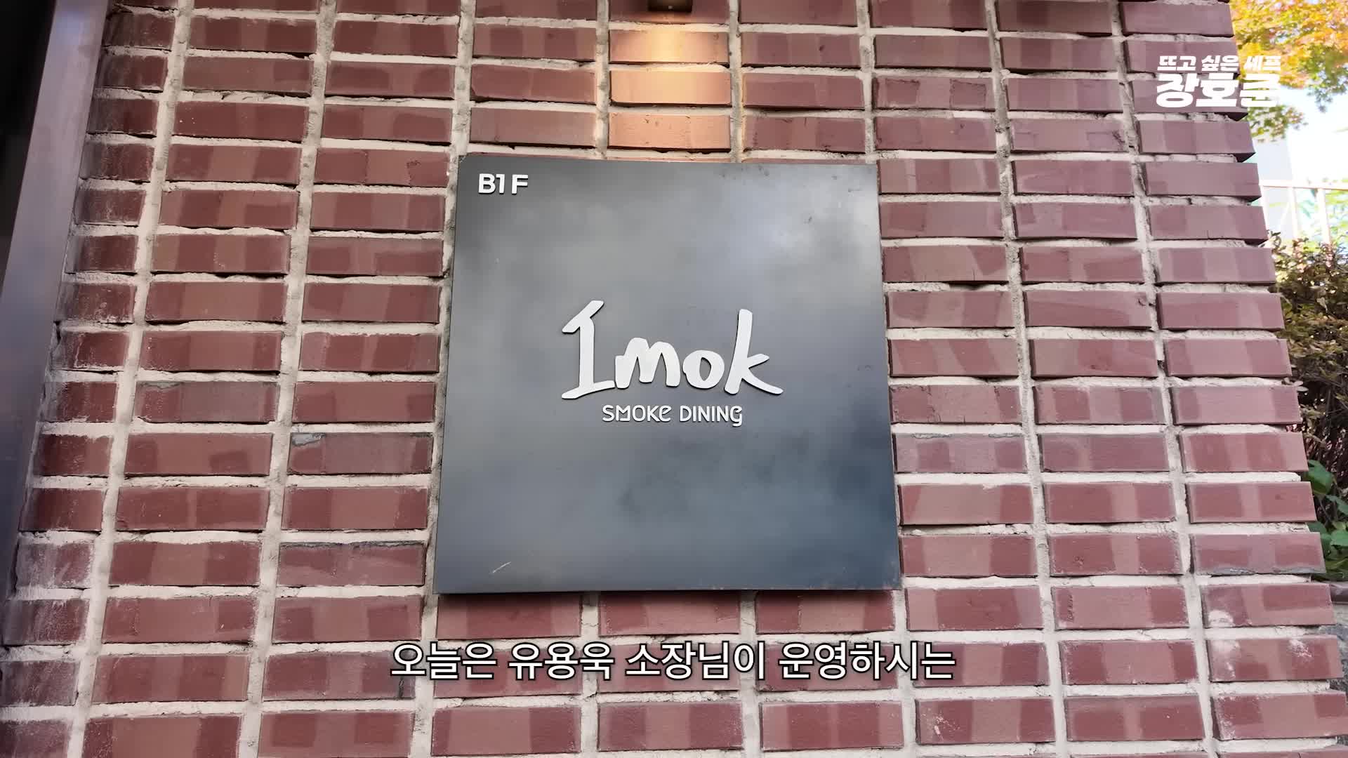 intro-이목 스모크 다이닝 소개